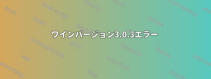 ワインバージョン3.0.3エラー