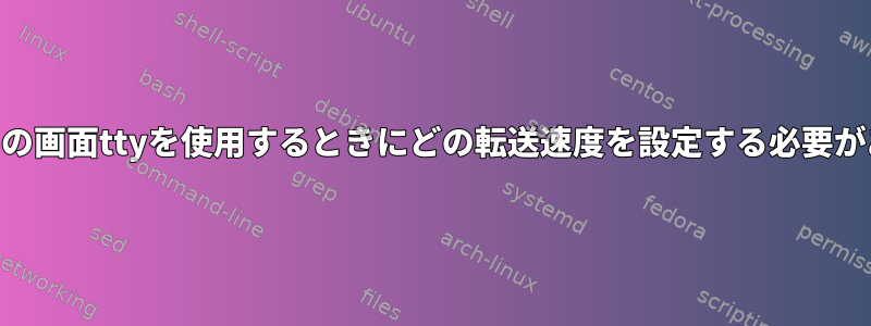 Bluetooth用の画面ttyを使用するときにどの転送速度を設定する必要がありますか？