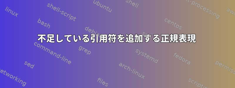 不足している引用符を追加する正規表現