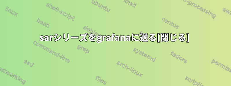 sarシリーズをgrafanaに送る[閉じる]