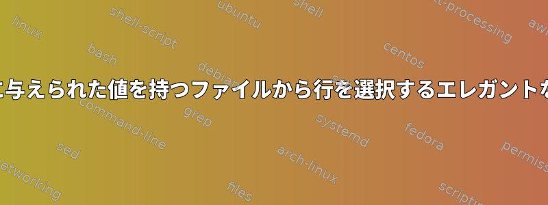 与えられた列に与えられた値を持つファイルから行を選択するエレガントな方法ですか？