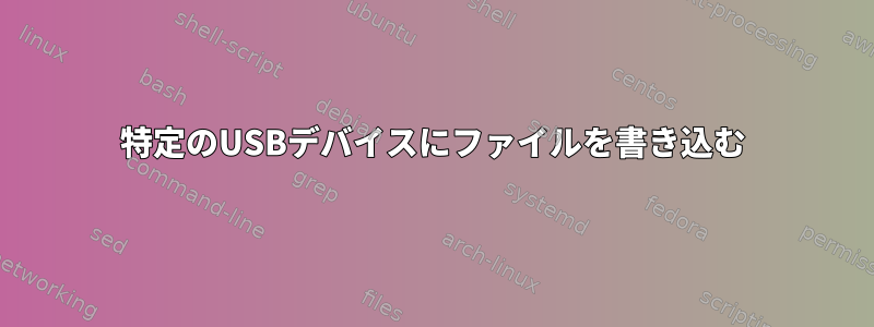 特定のUSBデバイスにファイルを書き込む