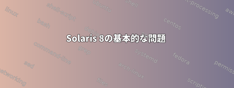 Solaris 8の基本的な問題