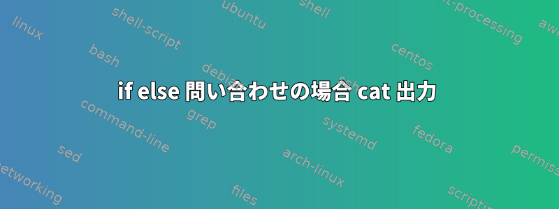 if else 問い合わせの場合 cat 出力