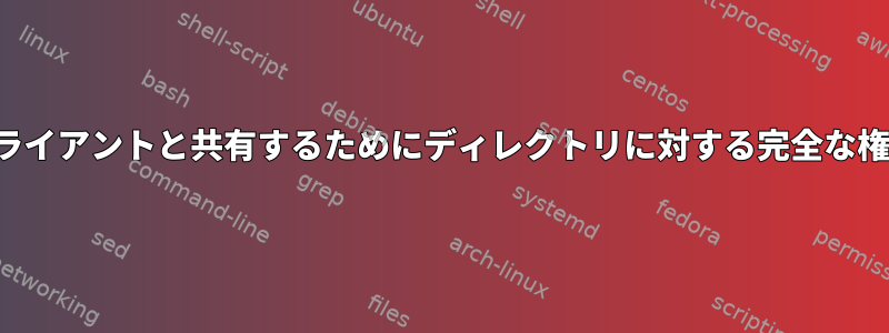 NFSでは、他のクライアントと共有するためにディレクトリに対する完全な権限が必要ですか？