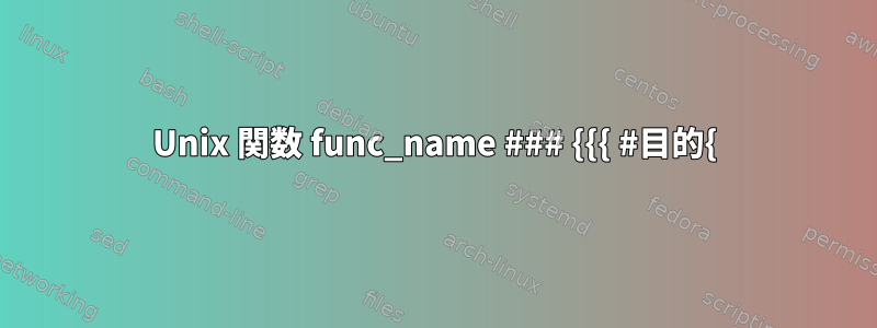 Unix 関数 func_name ### {{{ #目的{