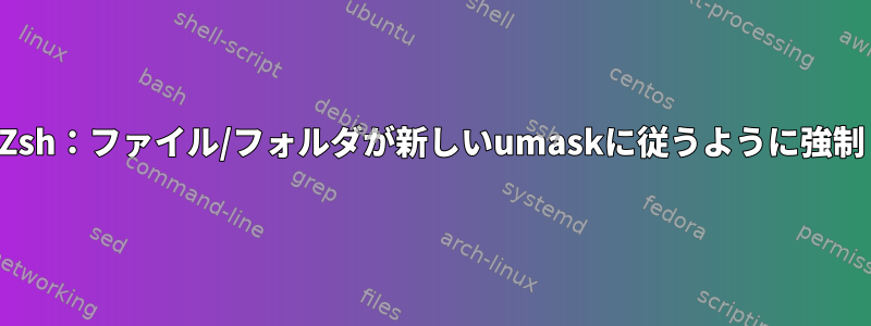 Zsh：ファイル/フォルダが新しいumaskに従うように強制