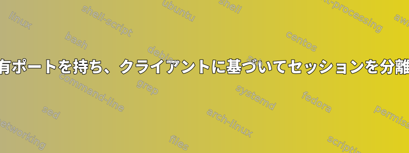 SSHトンネリング用の共有ポートを持ち、クライアントに基づいてセッションを分離することは可能ですか？