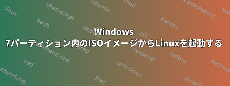 Windows 7パーティション内のISOイメージからLinuxを起動する