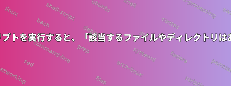 ノードスクリプトを実行すると、「該当するファイルやディレクトリはありません」