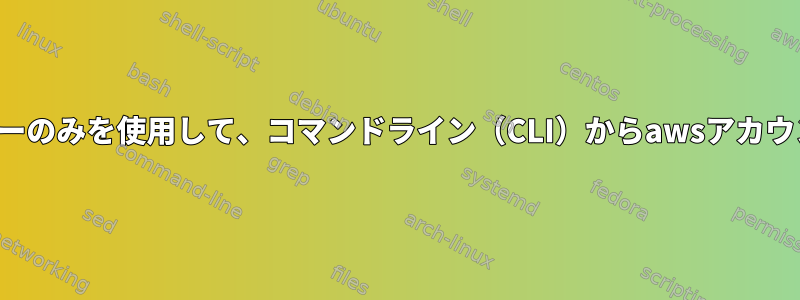 awsアクセスキーと秘密キーのみを使用して、コマンドライン（CLI）からawsアカウントIDを取得できますか？