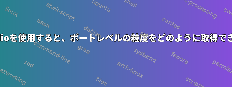 Pulseaudioを使用すると、ポートレベルの粒度をどのように取得できますか？