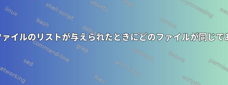 2つのプロジェクトのファイルのリストが与えられたときにどのファイルが同じであるかを確認する方法