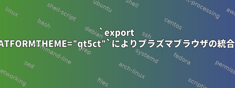 `export QT_QPA_PLATFORMTHEME="qt5ct"`によりプラズマブラウザの統合が中断される