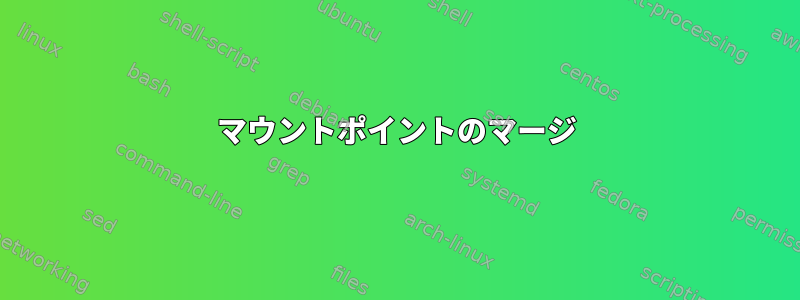 マウントポイントのマージ