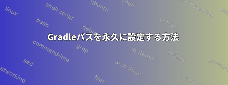 Gradleパスを永久に設定する方法