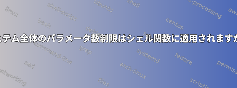 システム全体のパラメータ数制限はシェル関数に適用されますか？