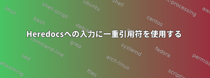 Heredocsへの入力に一重引用符を使用する