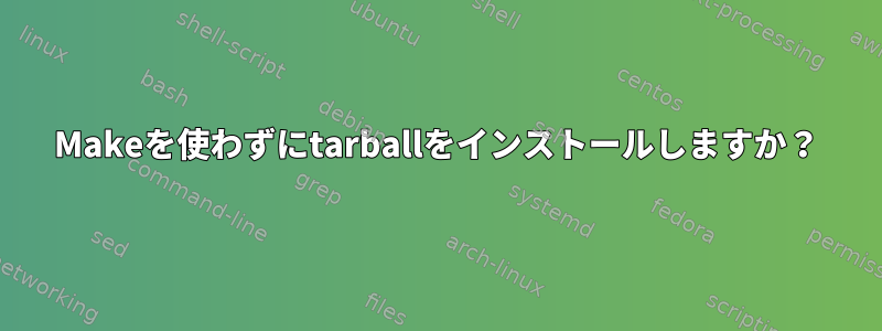 Makeを使わずにtarballをインストールしますか？