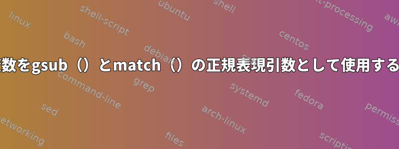 bash変数をgsub（）とmatch（）の正規表現引数として使用するには？