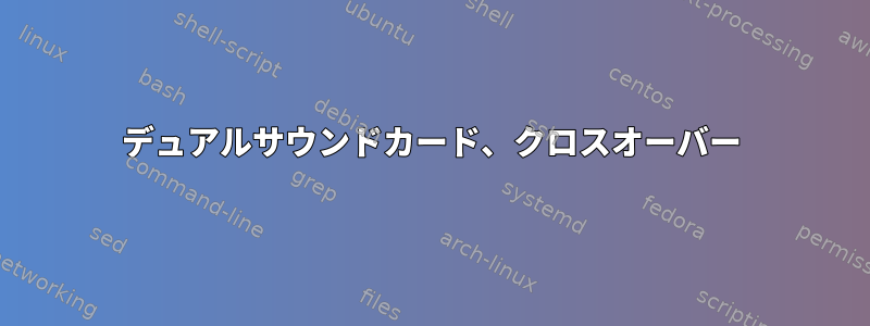 デュアルサウンドカード、クロスオーバー