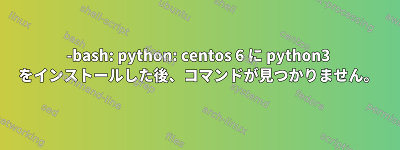 -bash: python: centos 6 に python3 をインストールした後、コマンドが見つかりません。