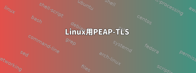 Linux用PEAP-TLS