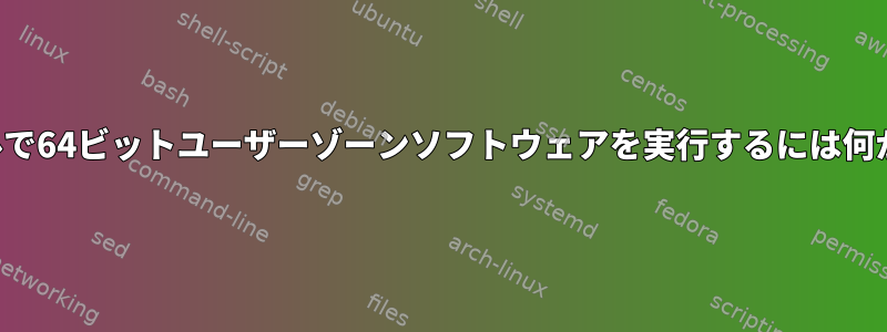 32ビットカーネルで64ビットユーザーゾーンソフトウェアを実行するには何が必要ですか？