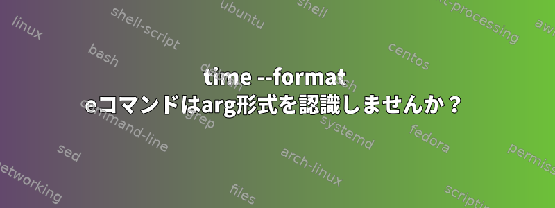 time --format eコマンドはarg形式を認識しませんか？