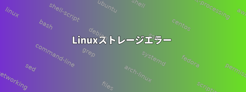 Linuxストレージエラー