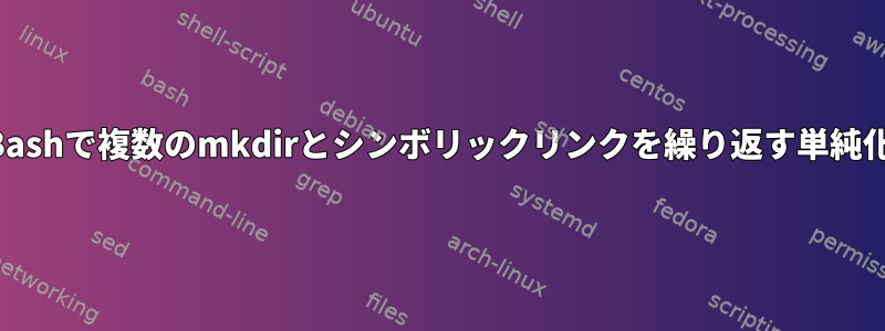 Bashで複数のmkdirとシンボリックリンクを繰り返す単純化