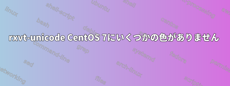 rxvt-unicode CentOS 7にいくつかの色がありません