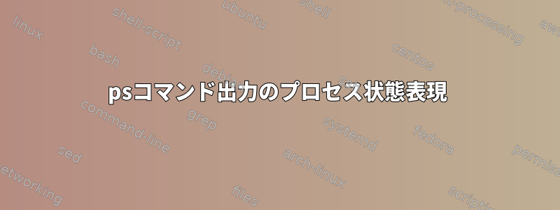 psコマンド出力のプロセス状態表現