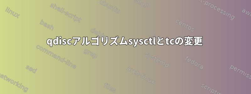 qdiscアルゴリズムsysctlとtcの変更