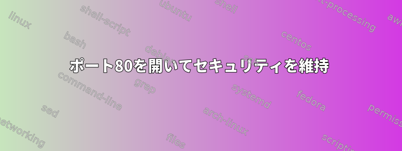 ポート80を開いてセキュリティを維持