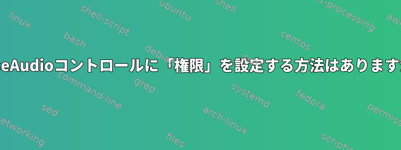 PulseAudioコントロールに「権限」を設定する方法はありますか？