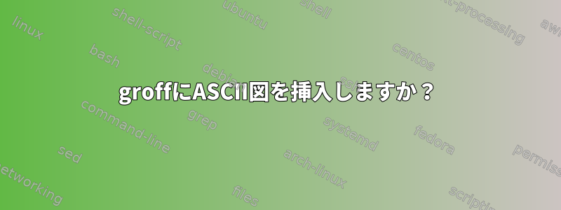 groffにASCII図を挿入しますか？