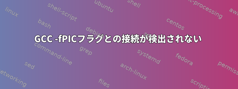 GCC -fPICフラグとの接続が検出されない