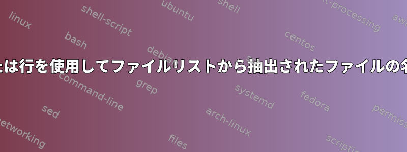 単一のコマンドまたは行を使用してファイルリストから抽出されたファイルの名前を変更する方法