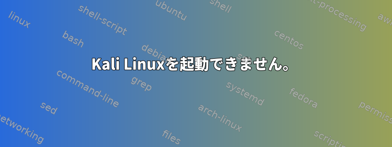 Kali Linuxを起動できません。