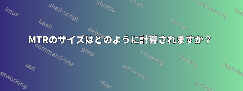 MTRのサイズはどのように計算されますか？