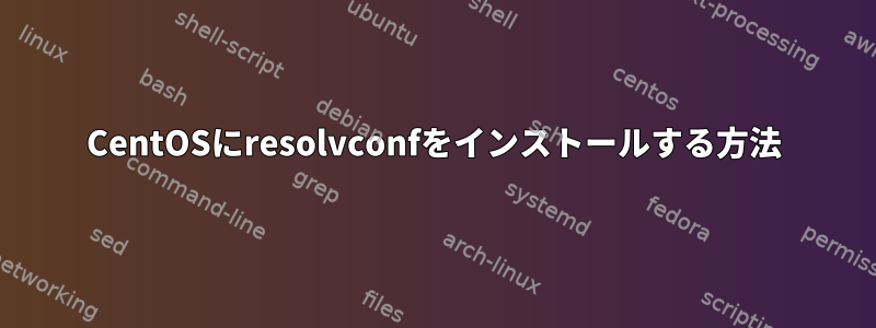 CentOSにresolvconfをインストールする方法