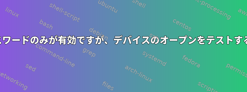 起動デバイスの復号化中は、最初のスロットパスワードのみが有効ですが、デバイスのオープンをテストするときは、他のすべてのパスワードが有効です。