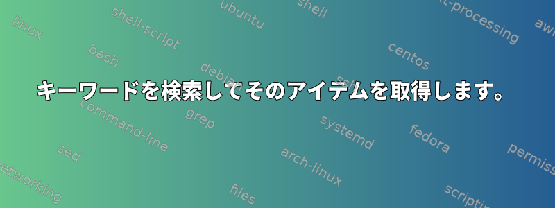 キーワードを検索してそのアイテムを取得します。