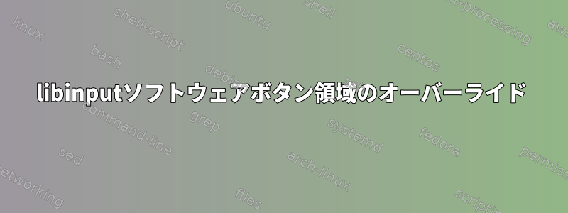 libinputソフトウェアボタン領域のオーバーライド