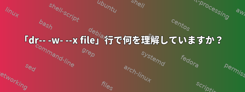 「dr-- -w- --x file」行で何を理解していますか？