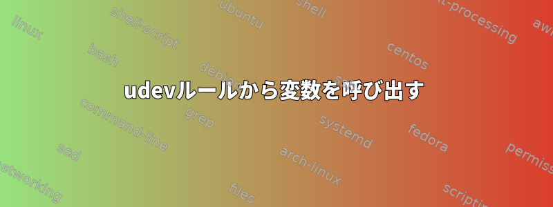 udevルールから変数を呼び出す