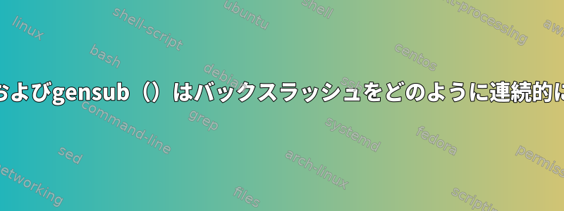 bash、gawk、およびgensub（）はバックスラッシュをどのように連続的に処理しますか？