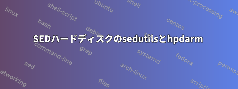 SEDハードディスクのsedutilsとhpdarm