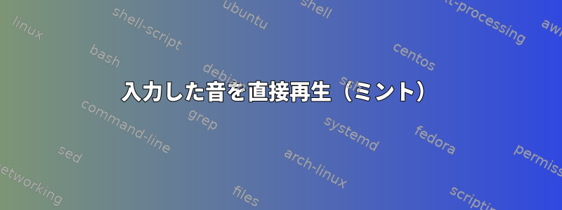 入力した音を直接再生（ミント）